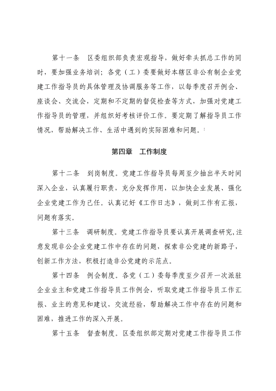 非公有制企业党建工作指导员管理办法_第3页