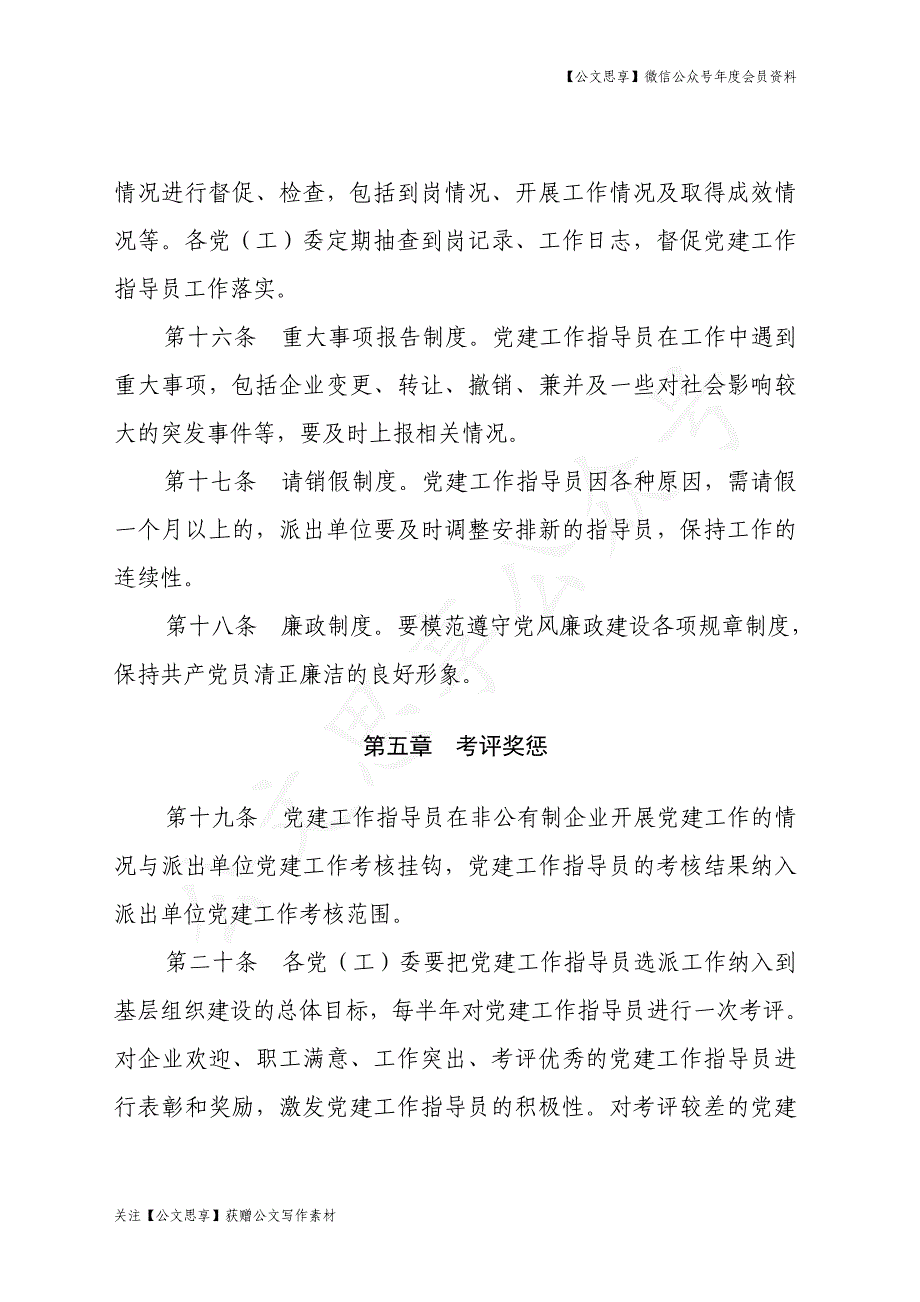 非公有制企业党建工作指导员管理办法_第4页