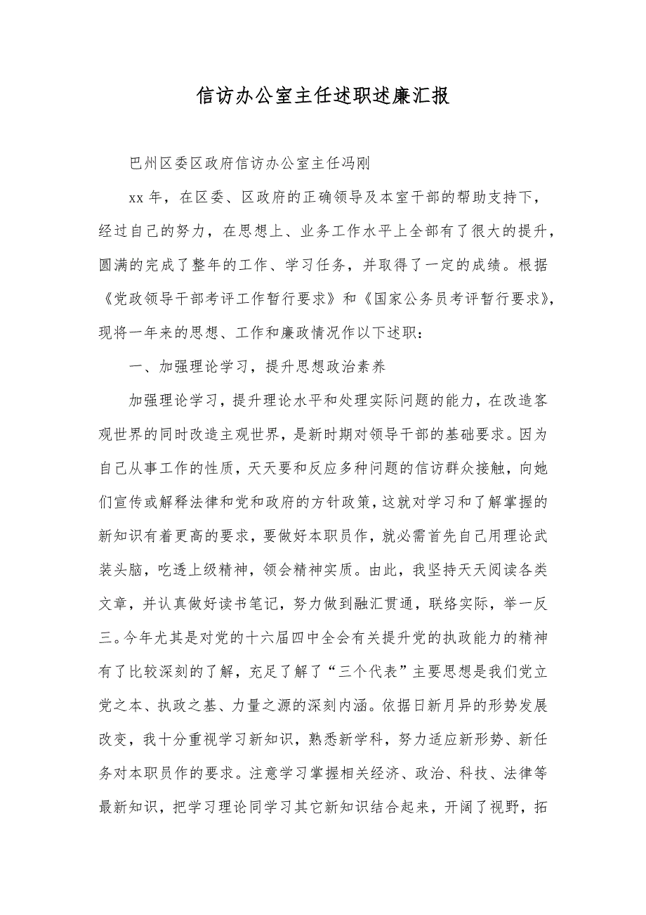 信访办公室主任述职述廉汇报_第1页