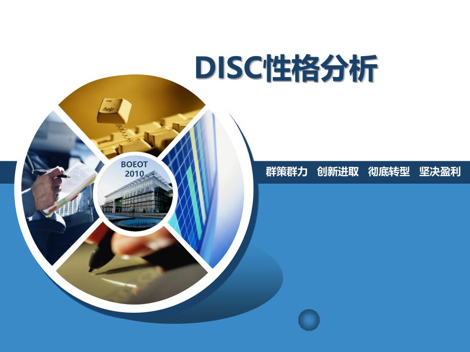 DISC性格解析---课后发给企业PPT优秀课件_第1页