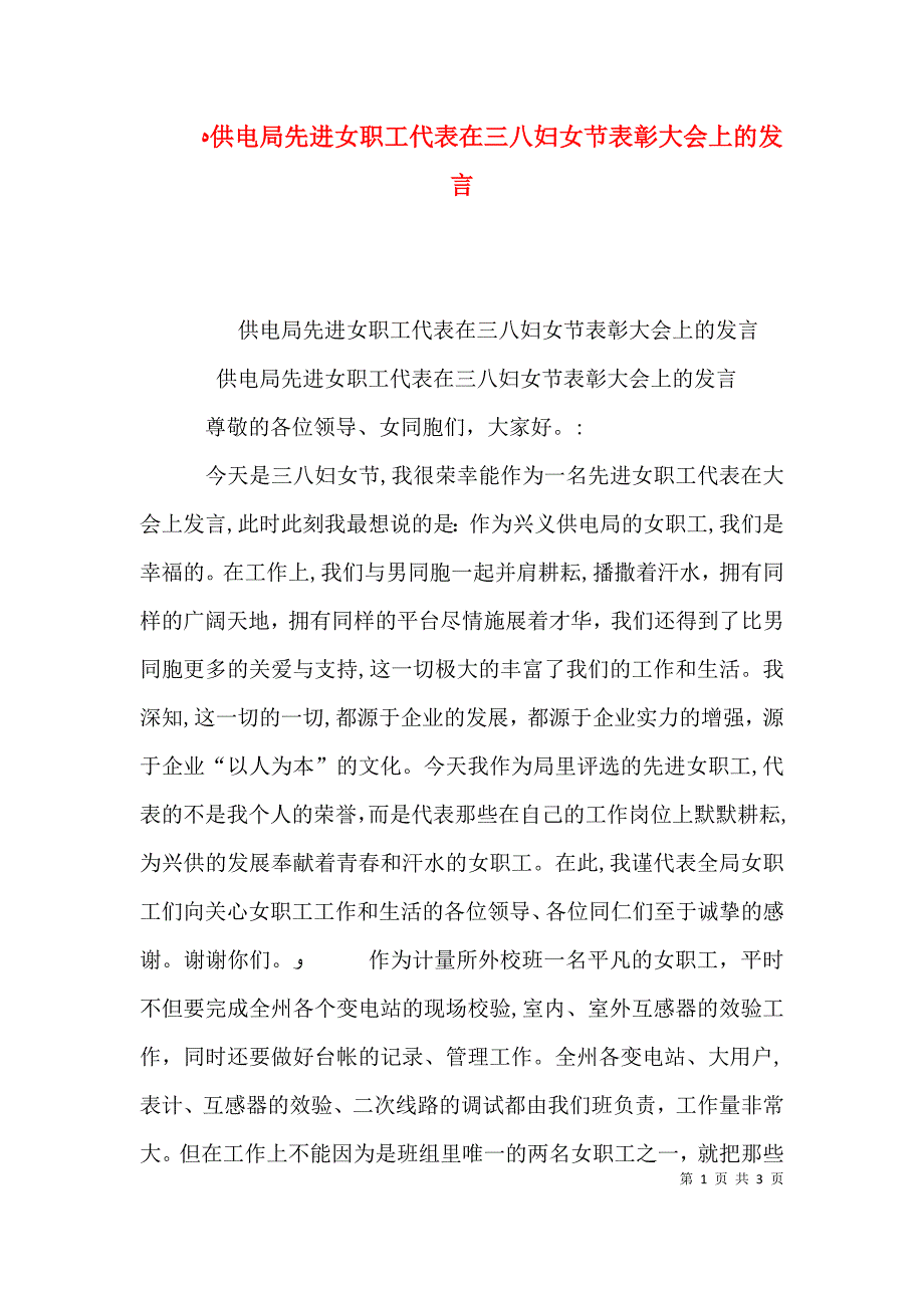 供电局先进女职工代表在三八妇女节表彰大会上的发言_第1页