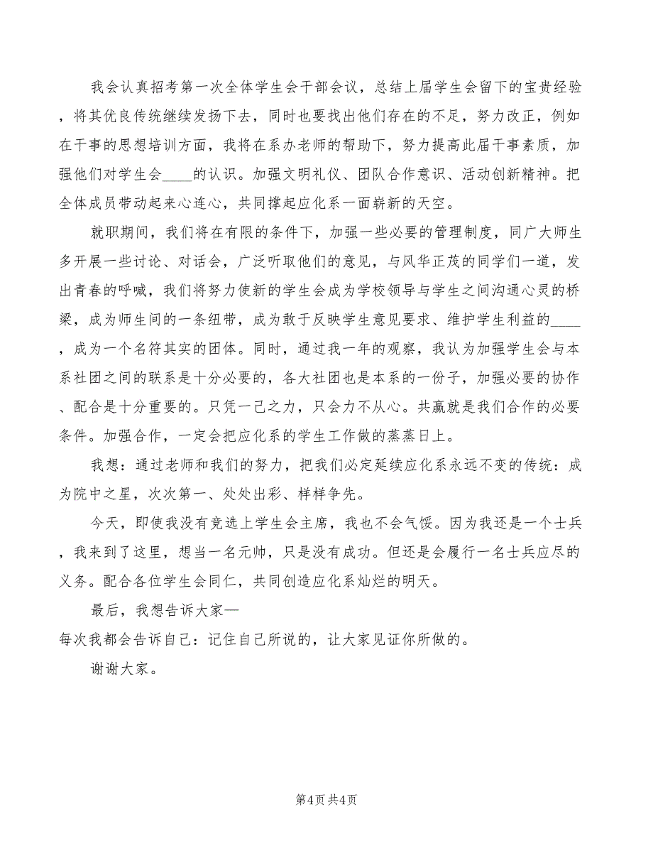 2022年企业团支书竞选演讲稿范文_第4页