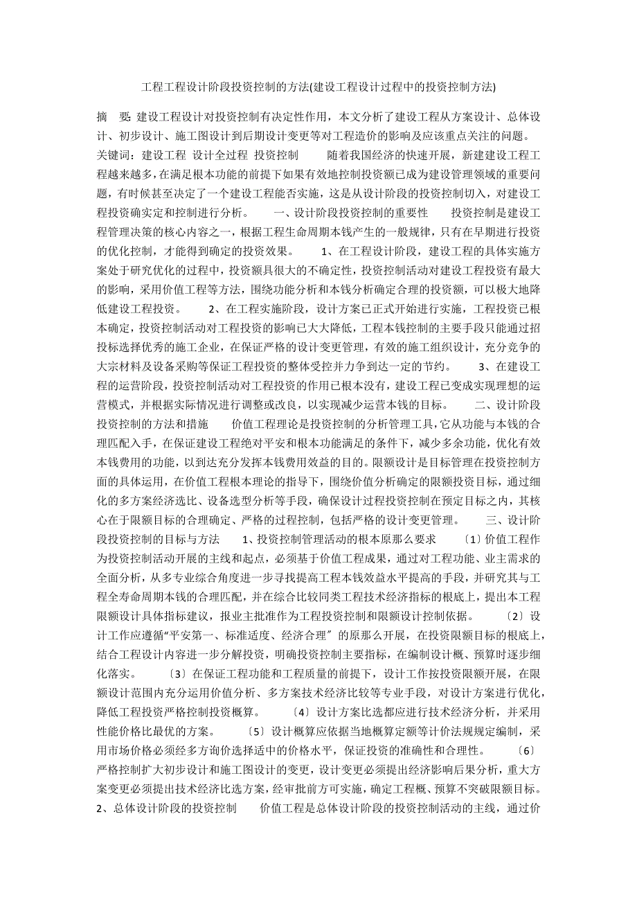 工程项目设计阶段投资控制的方法(建设工程设计过程中的投资控制方法)_第1页