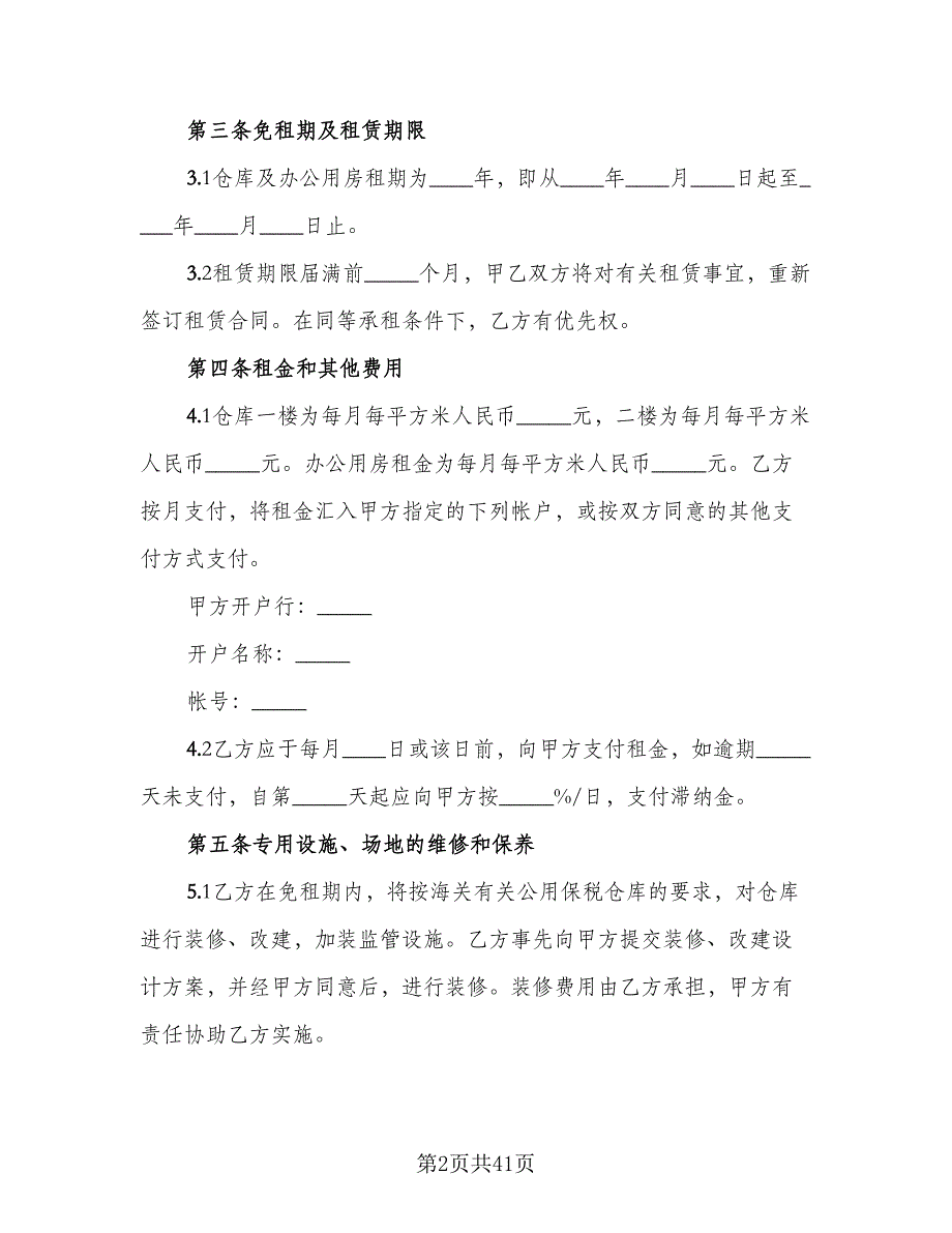 库房租赁协议参考范文（十篇）.doc_第2页