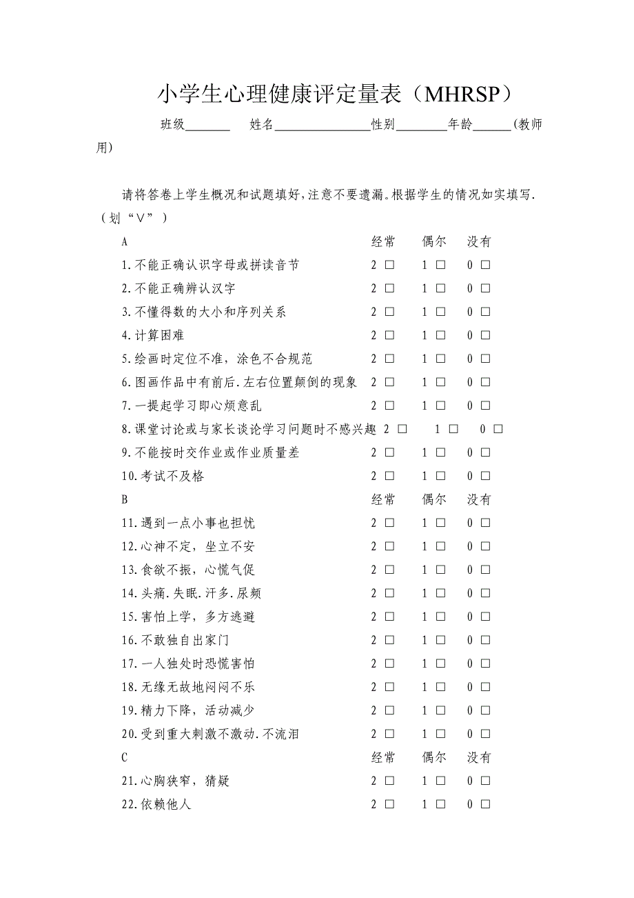 小学生心理健康评定量表(共4页)_第1页