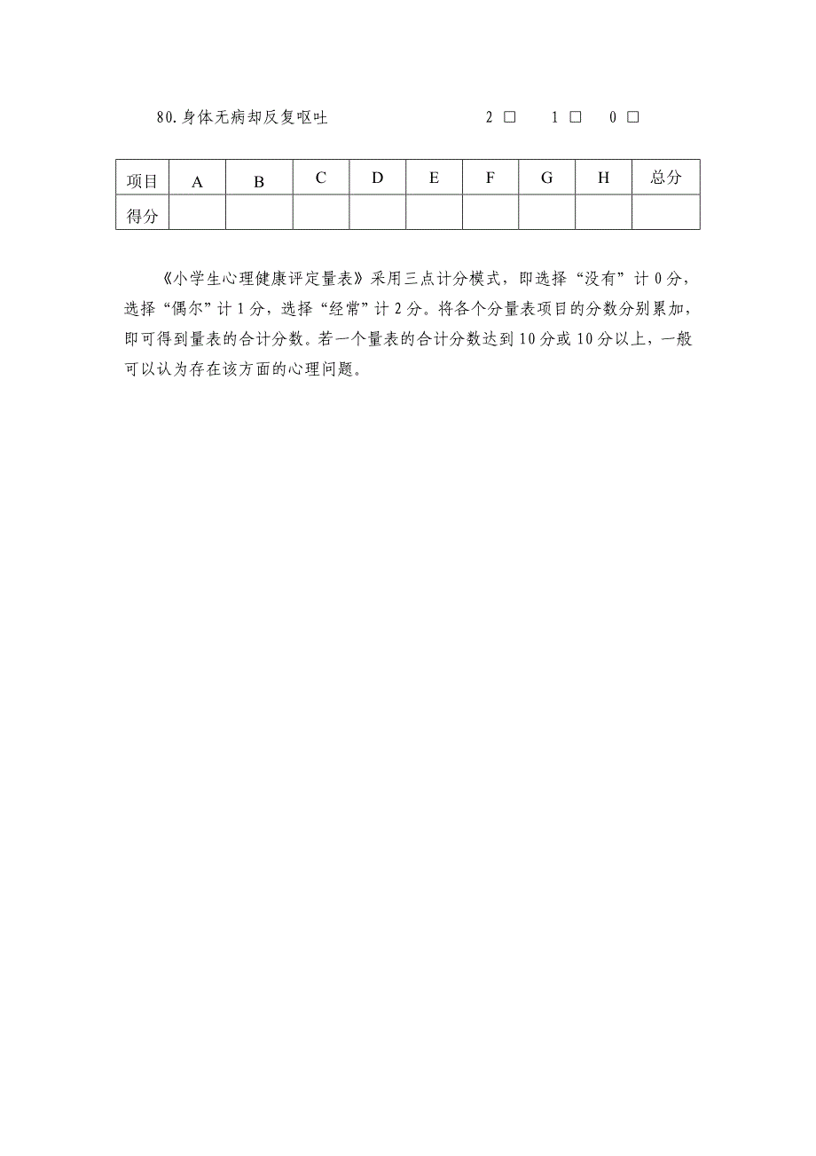 小学生心理健康评定量表(共4页)_第4页