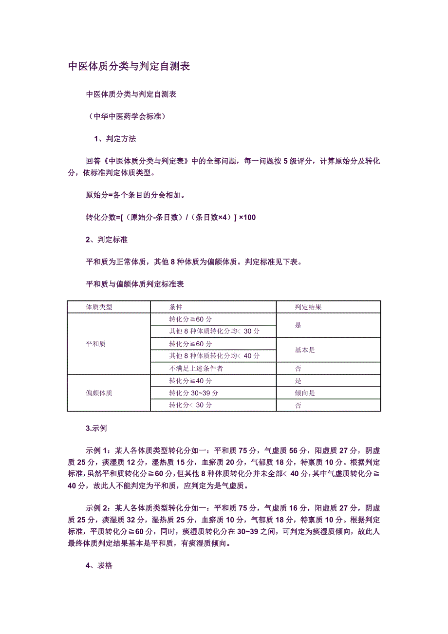 中医体质测试表.doc_第1页