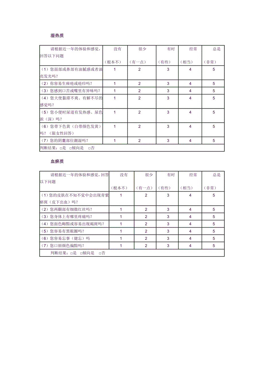 中医体质测试表.doc_第4页