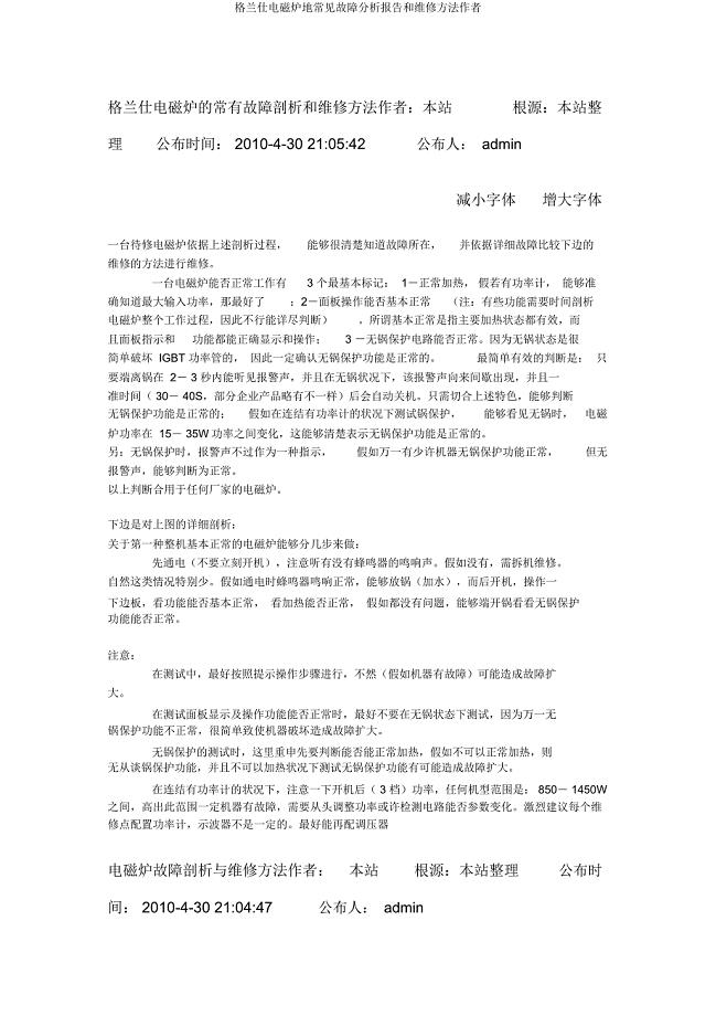 格兰仕电磁炉地常见故障分析报告和维修方法作者.docx