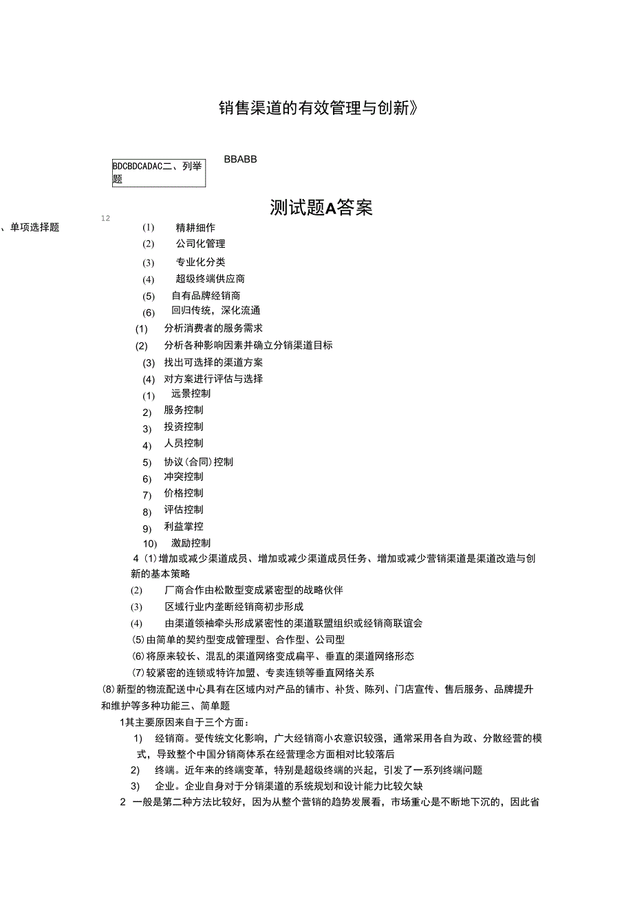 《销售渠道的有效管理与创新》考试题A_第4页