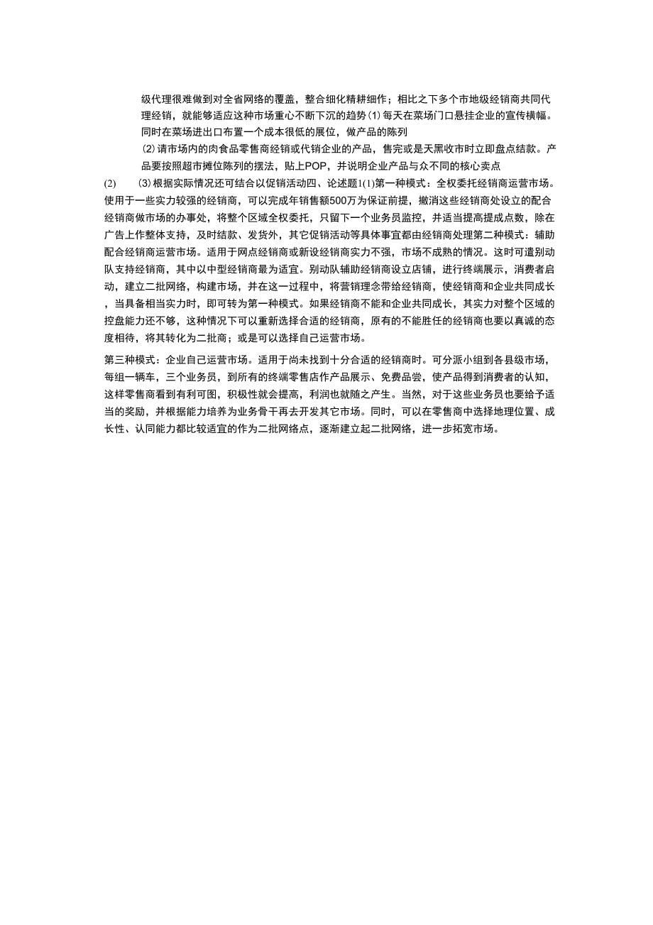 《销售渠道的有效管理与创新》考试题A_第5页