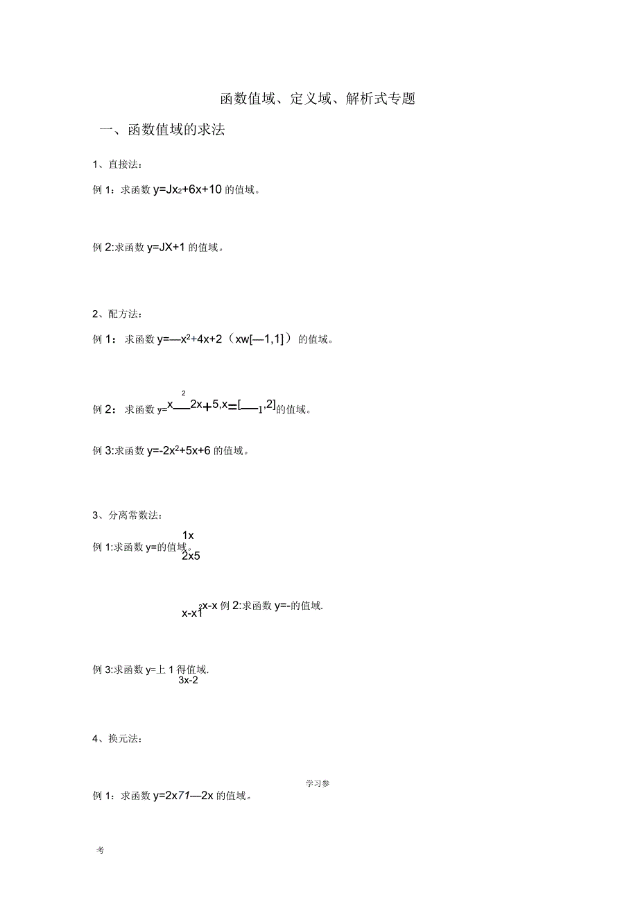高一数学《函数的定义域值域》练习题_第1页