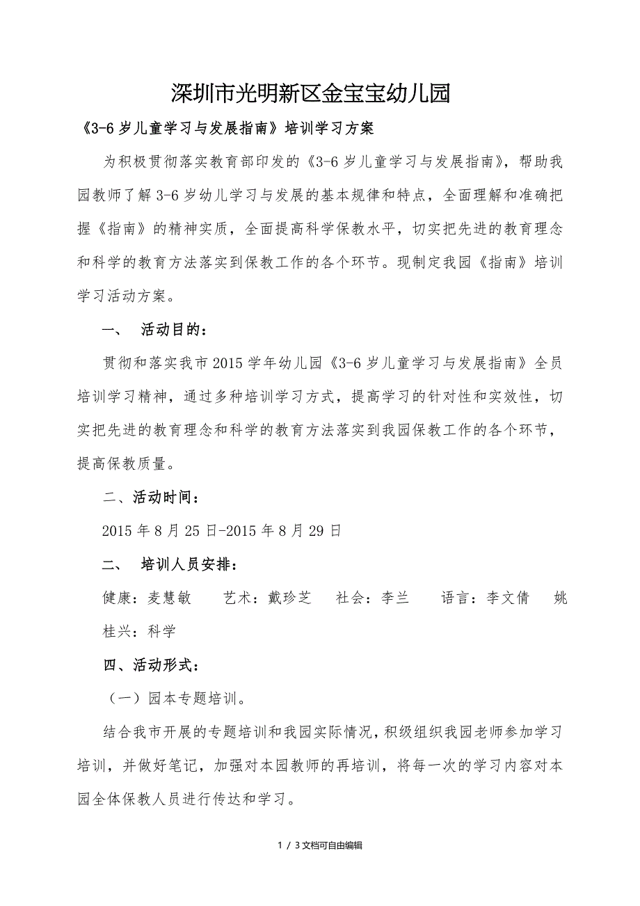 《3-6岁儿童学习与发展指南》培训学习方案_第1页