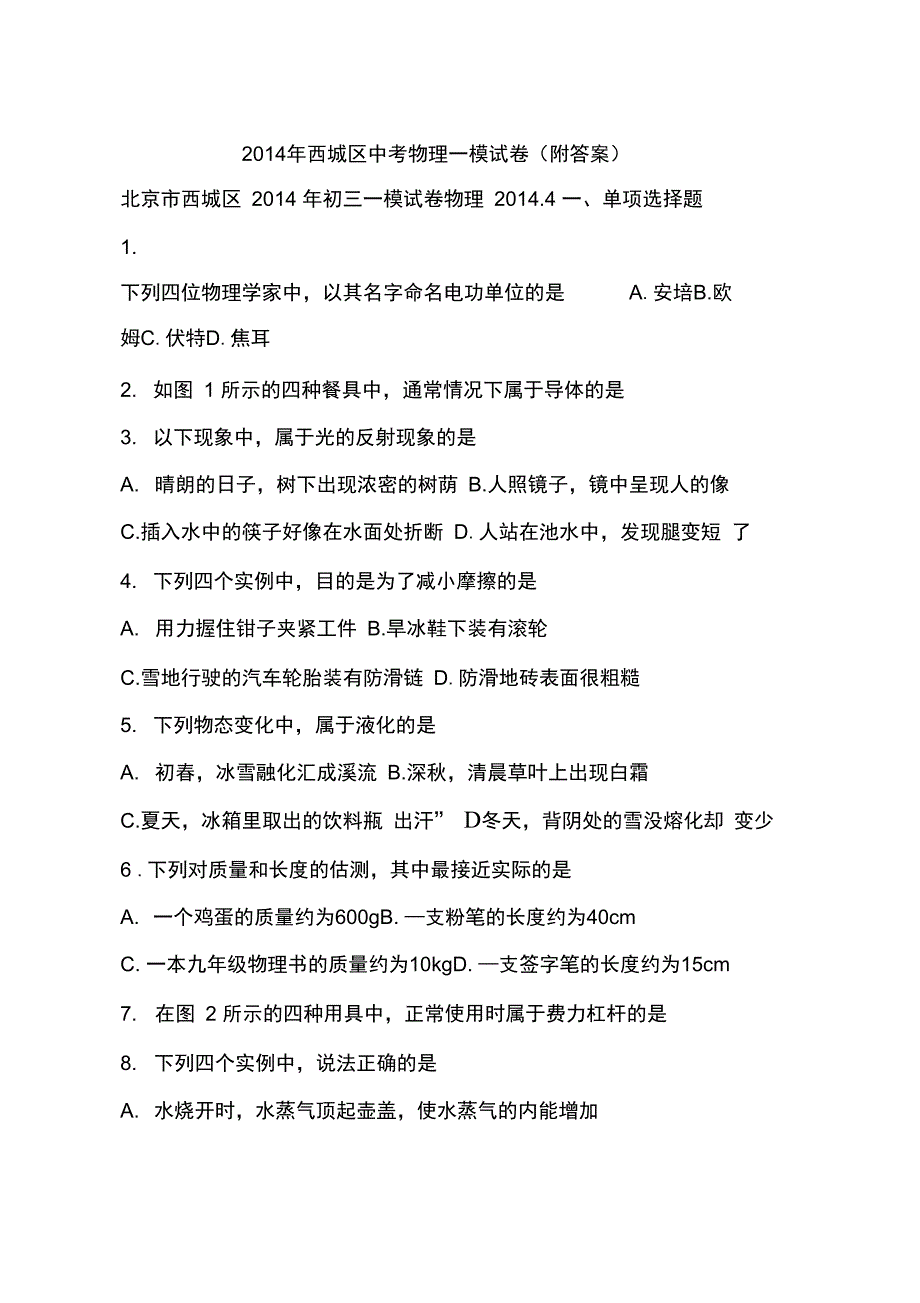 2014年西城区中考物理一模试卷(附答案)_第1页