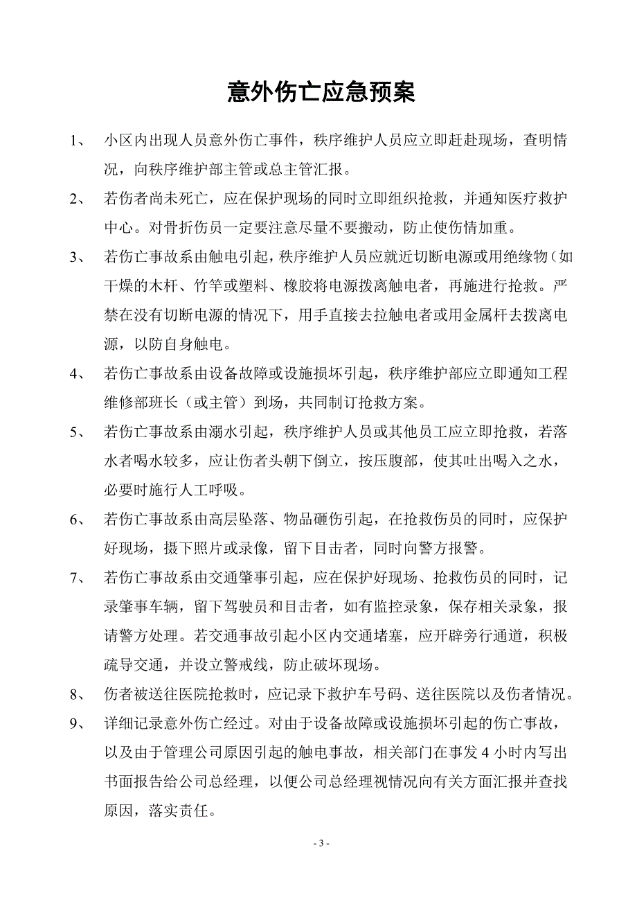 精品资料（2021-2022年收藏）展瑞物业管理各项应急预案_第3页