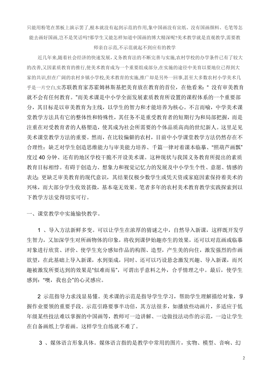 农村中小学美术教学方法新探_(论文).doc_第2页