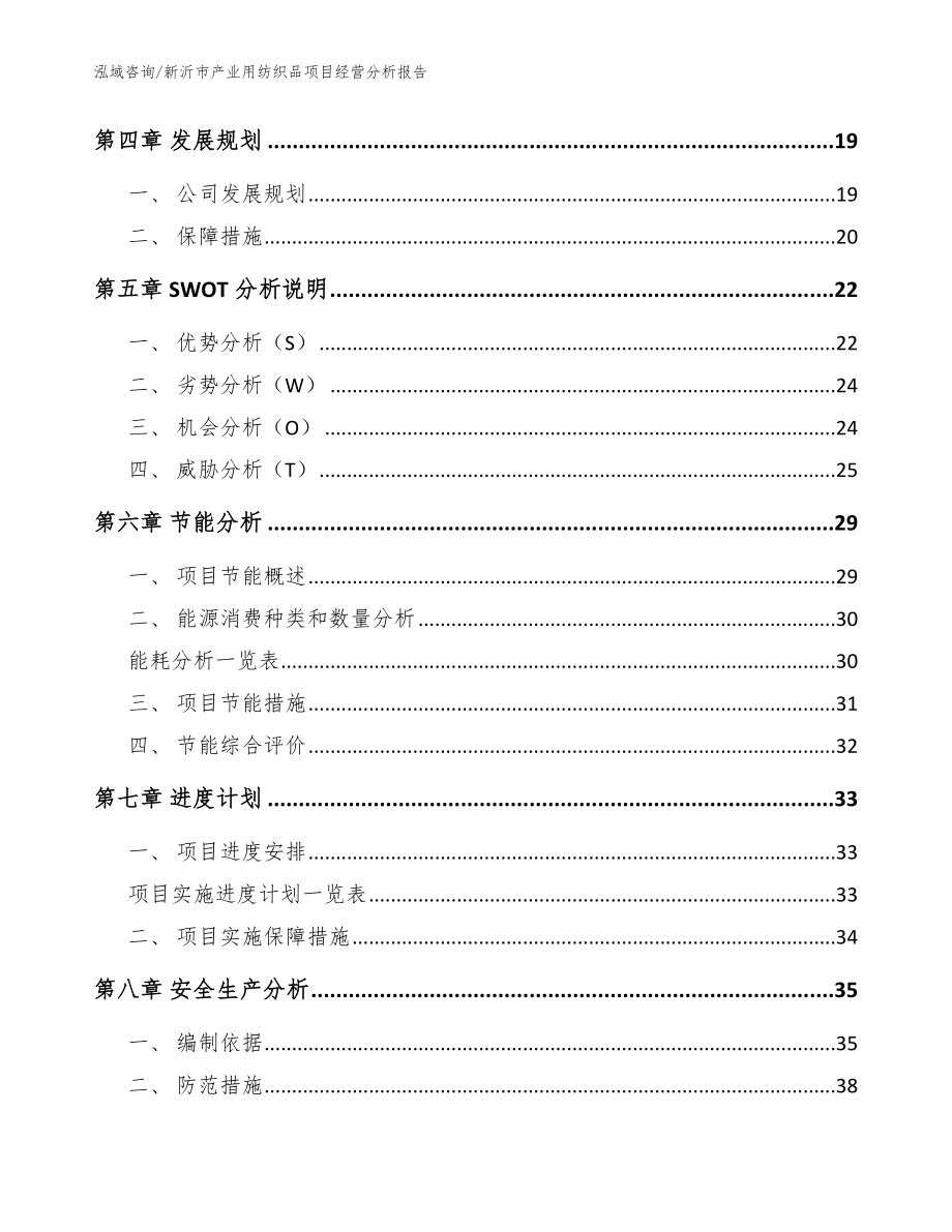 新沂市产业用纺织品项目经营分析报告_第3页