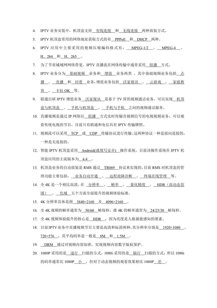 智慧家庭工程师技能竞赛笔试参考题库.doc_第4页