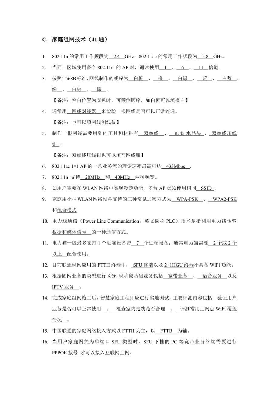 智慧家庭工程师技能竞赛笔试参考题库.doc_第5页