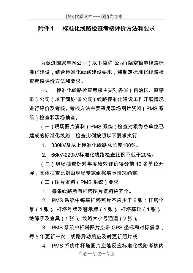 江苏省电力公司标准化线路检查考核评价方法和要求-发文版