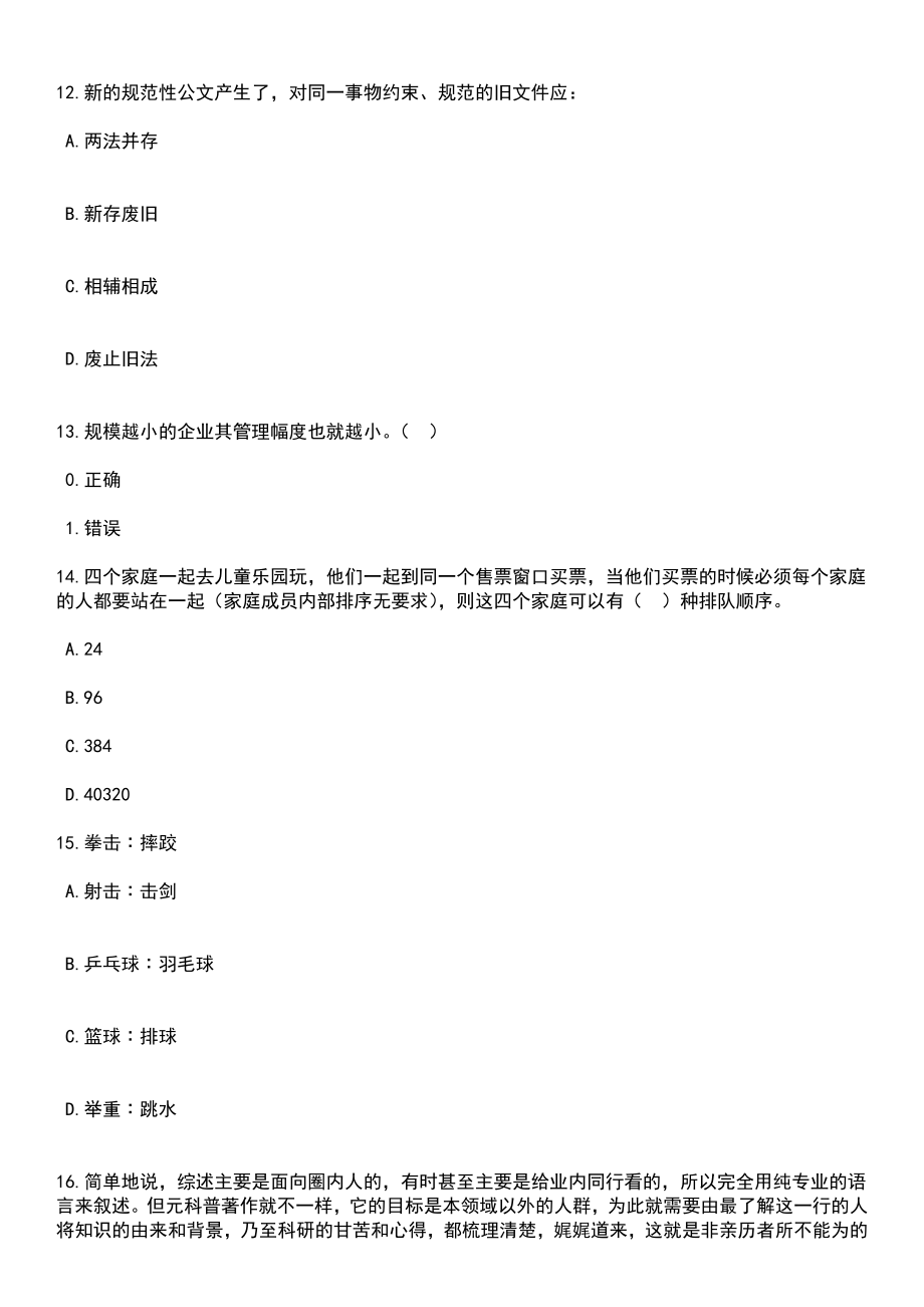 2023年06月山东青岛胶州市教育体育系统招考聘用教师保健医239人笔试题库含答案带解析_第5页