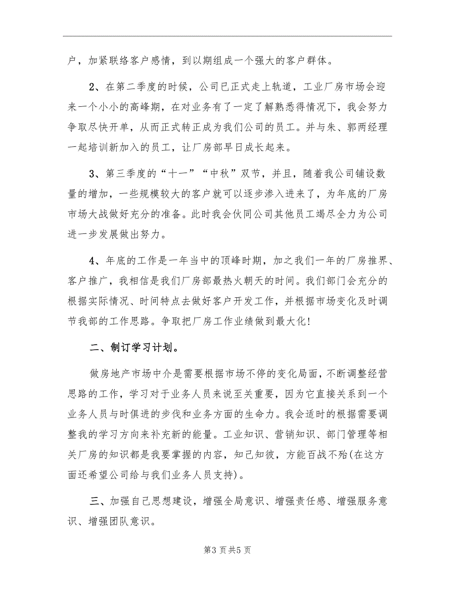 房地产中介人员个人工作计划_第3页