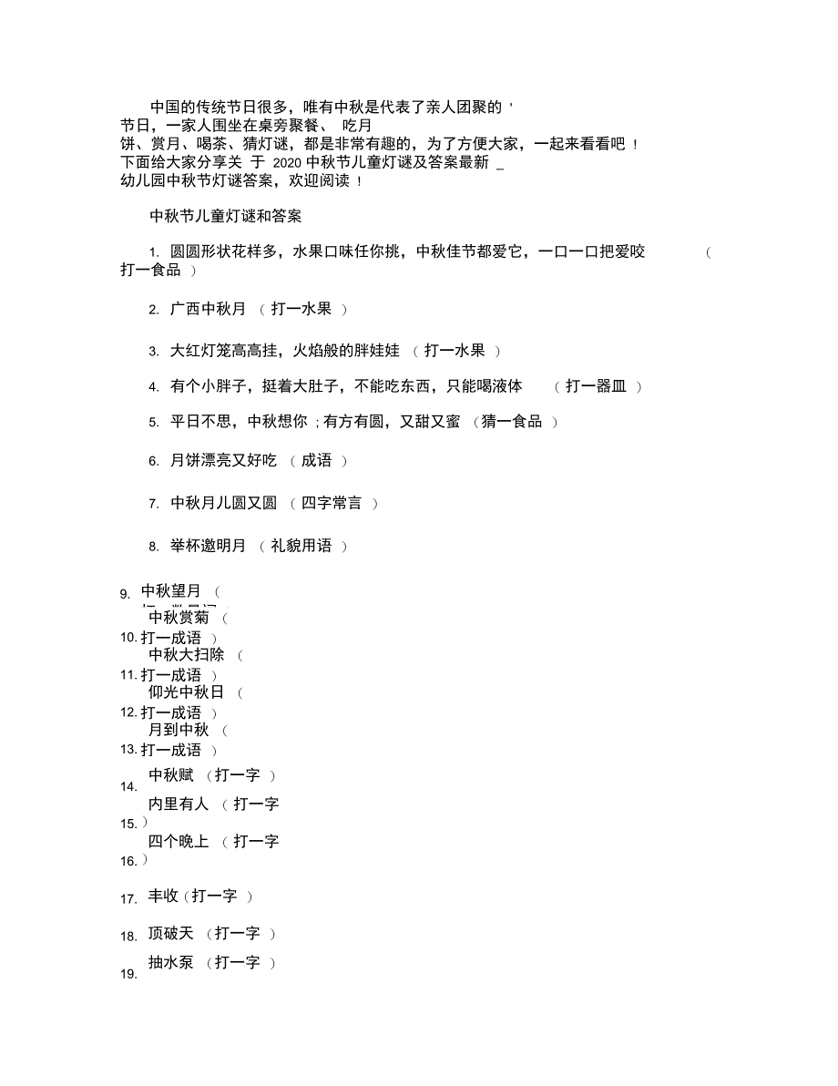 中秋节儿童灯谜及答案_第1页
