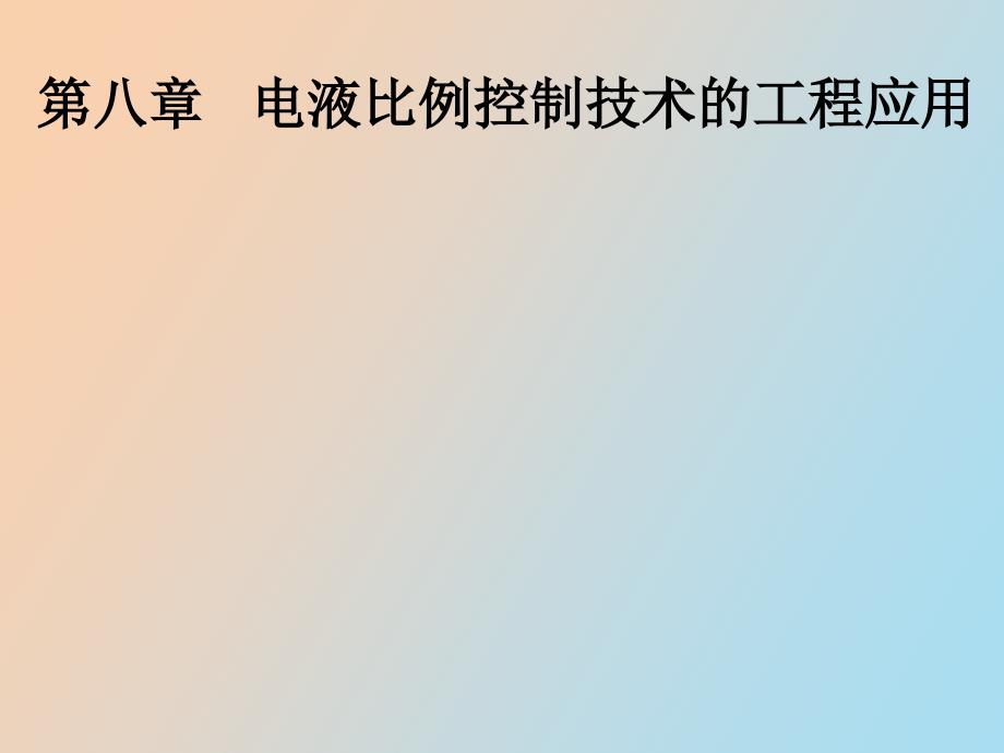 电液比例控制系统的工程应用_第1页