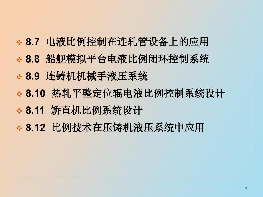 电液比例控制系统的工程应用_第2页