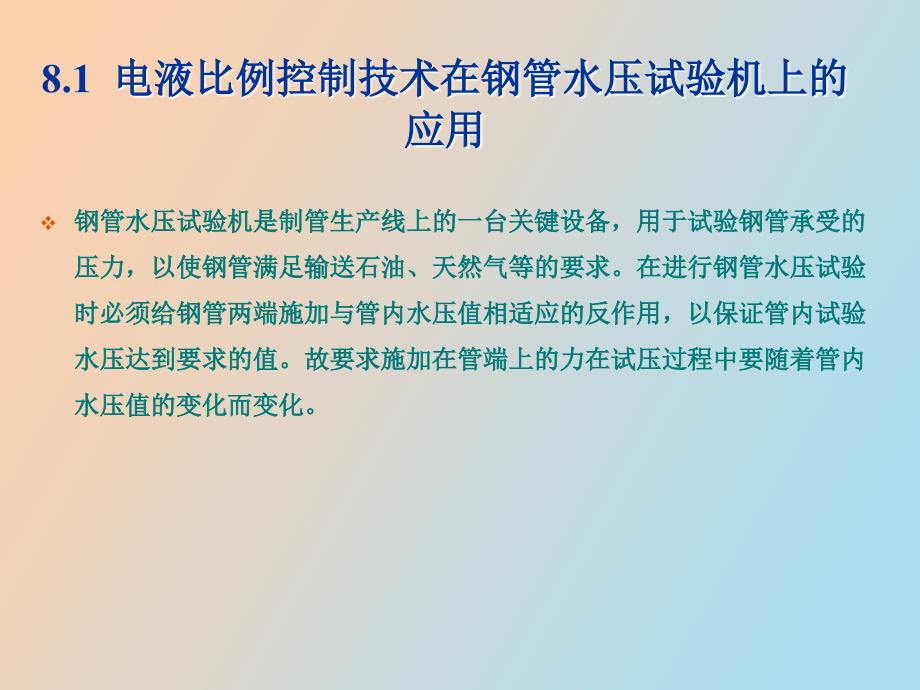 电液比例控制系统的工程应用_第3页