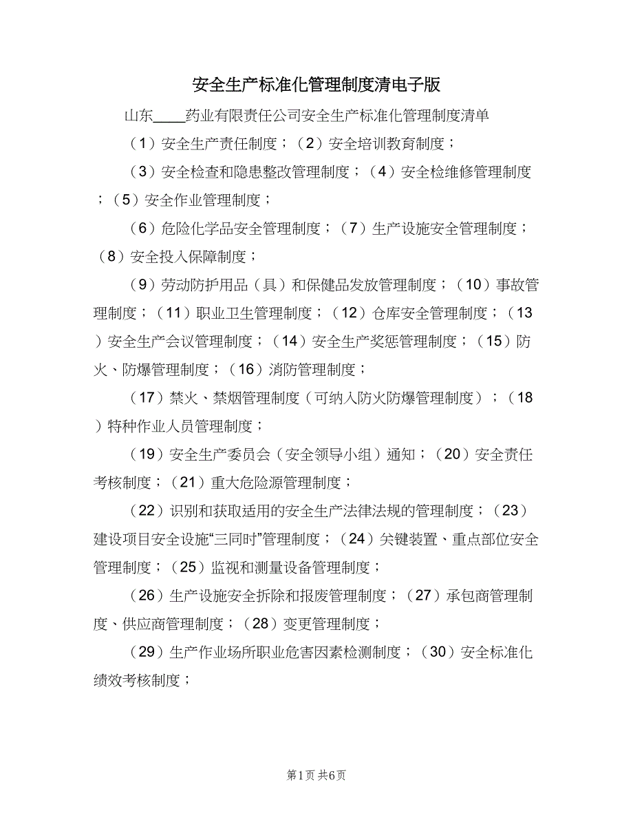 安全生产标准化管理制度清电子版（六篇）.doc_第1页