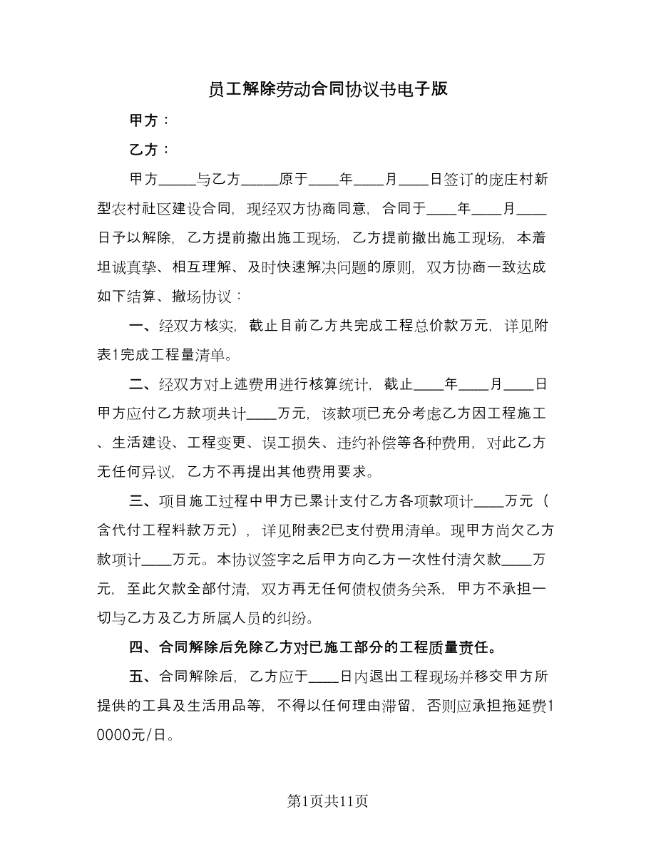 员工解除劳动合同协议书电子版（八篇）_第1页