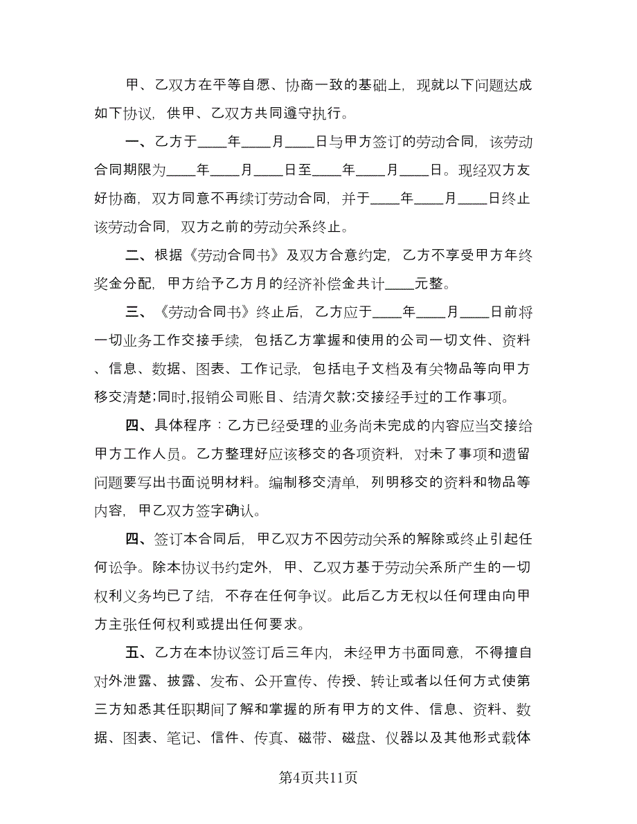 员工解除劳动合同协议书电子版（八篇）_第4页