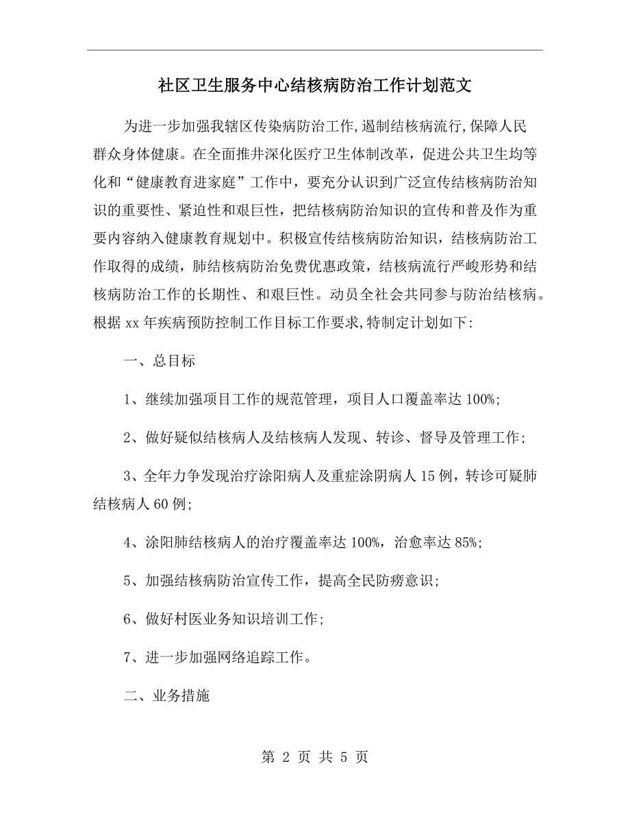 社区卫生服务中心结核病防治工作计划范文_第2页