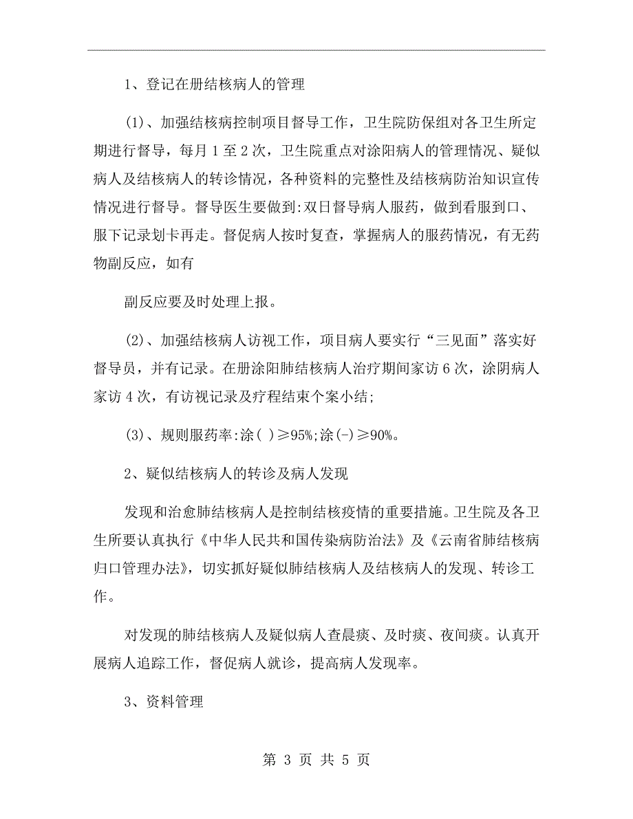 社区卫生服务中心结核病防治工作计划范文_第3页