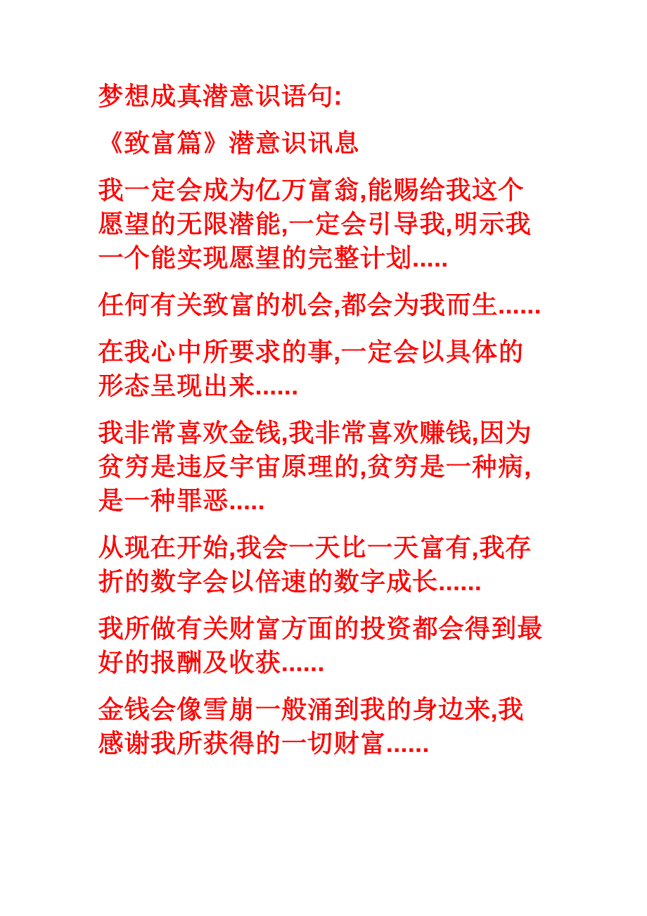 梦想成真潜意识语句.doc_第1页