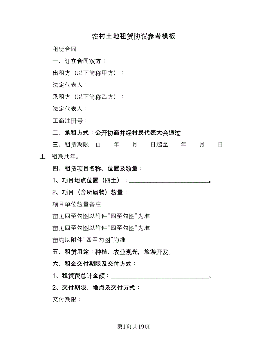 农村土地租赁协议参考模板（7篇）_第1页