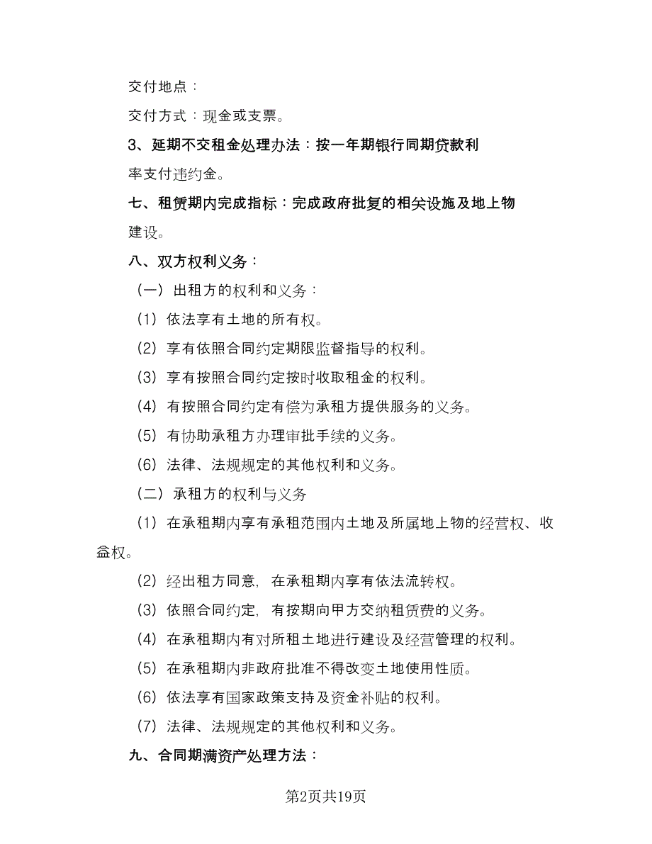 农村土地租赁协议参考模板（7篇）_第2页