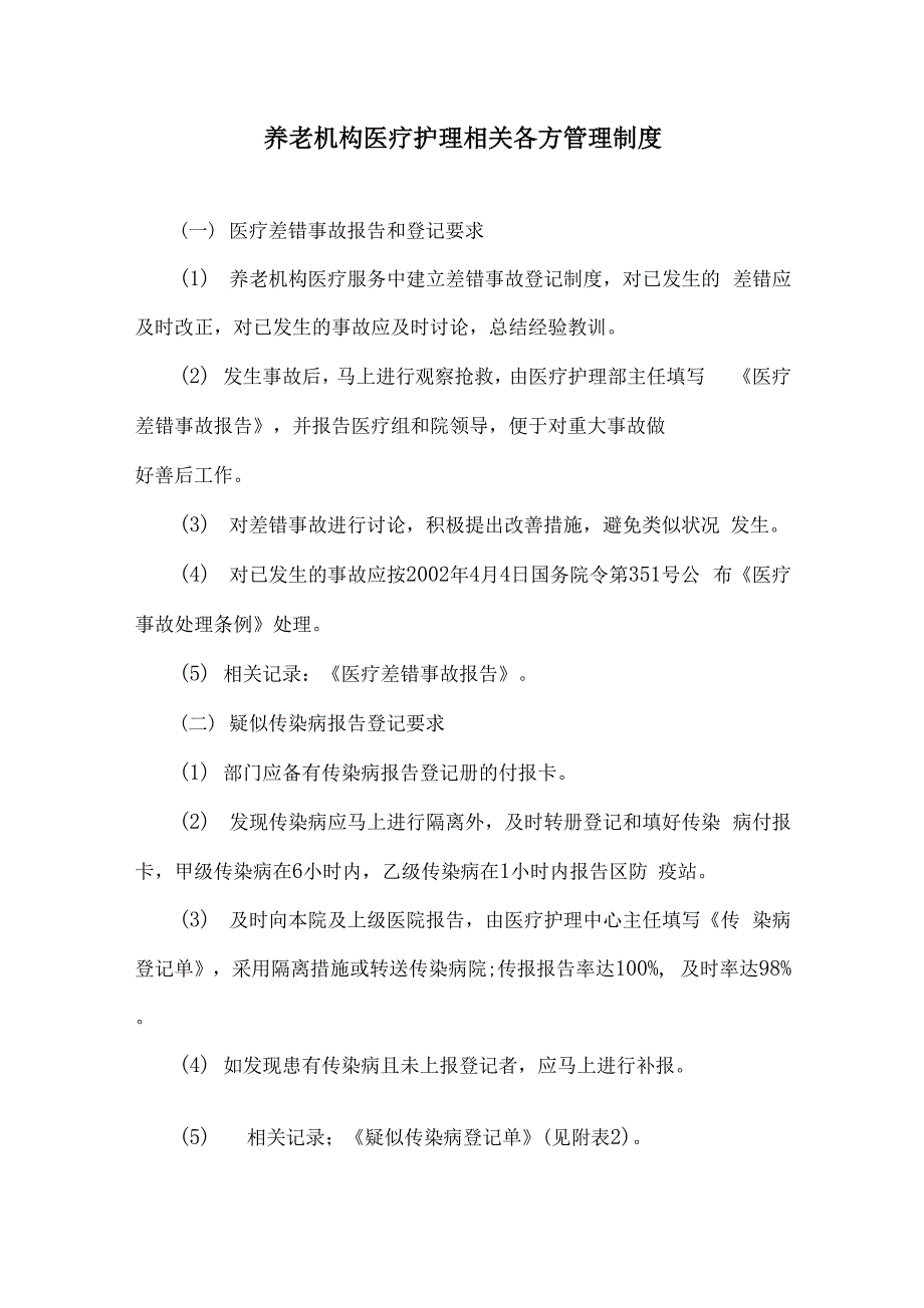 养老机构医疗护理相关各方管理制度_第1页