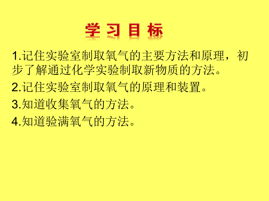 【教学课件】-制取氧气_第2页