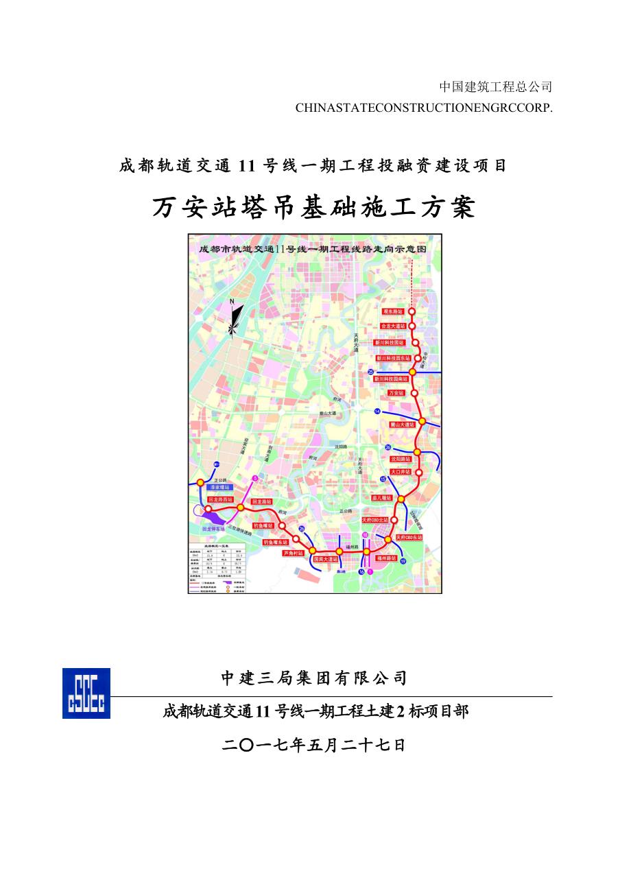 地铁车站段塔吊基础施工方案培训资料_第1页