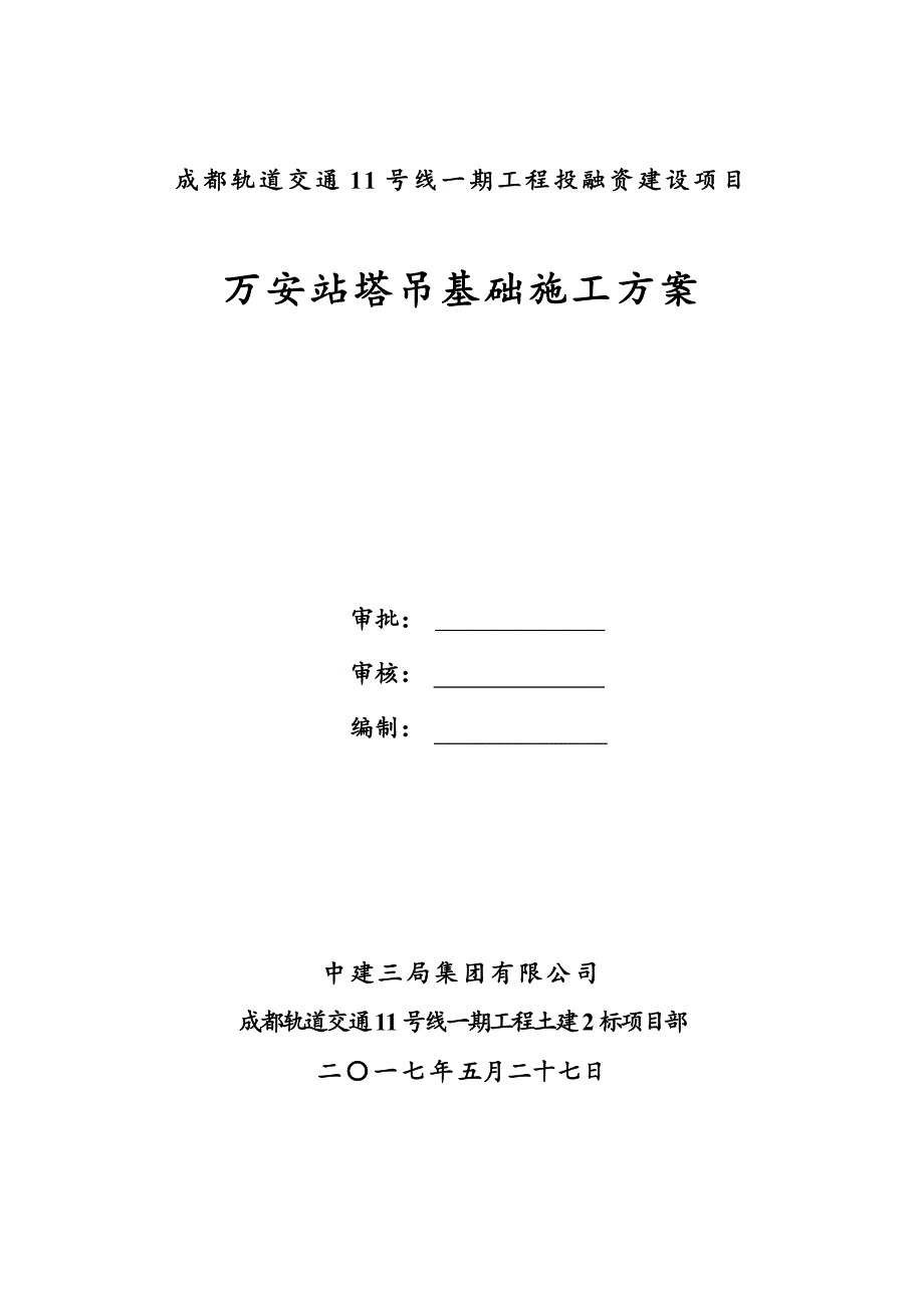 地铁车站段塔吊基础施工方案培训资料_第2页