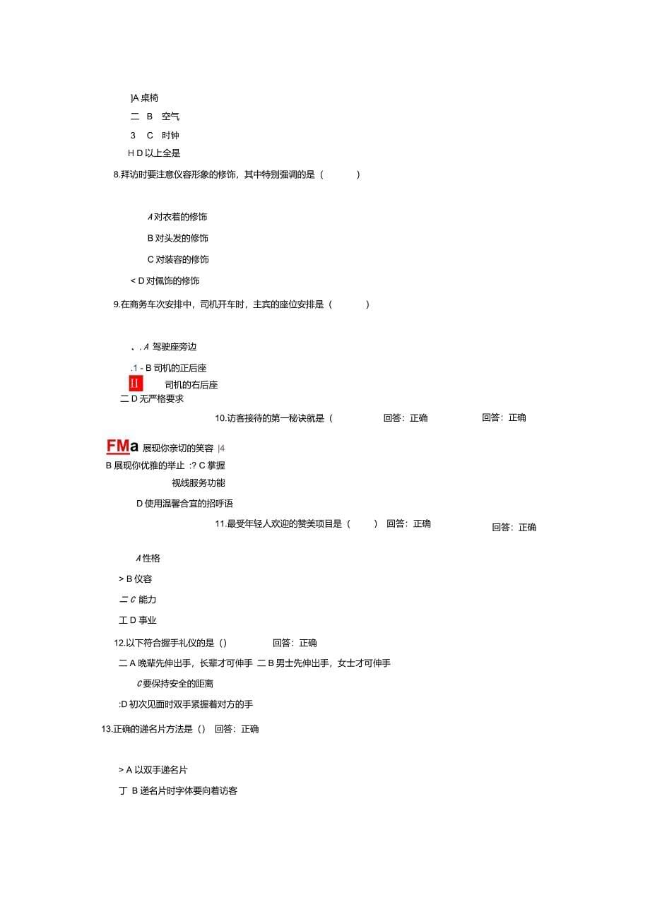 访客接待拜访礼仪(考试答案)_第5页