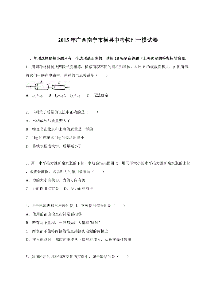 广西南宁市横县2015年中考物理一模试卷（解析版）_第1页