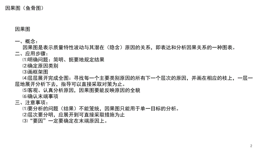 原因分析常用质量工具演示教学_第2页