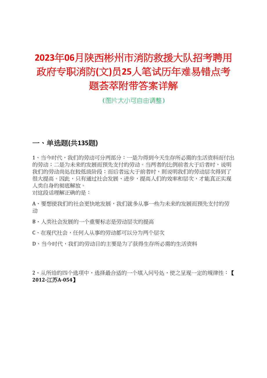 2023年06月陕西彬州市消防救援大队招考聘用政府专职消防(文)员25人笔试历年难易错点考题荟萃附带答案详解_第1页