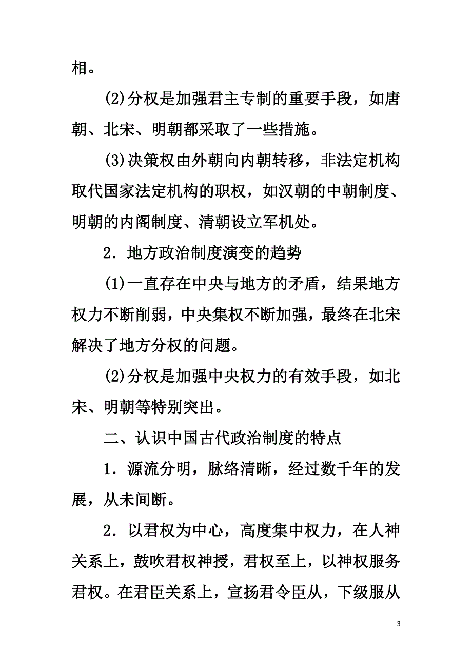 2021高考历史一轮复习第1单元古代中国的政治制度单元高效整合北师大版_第3页