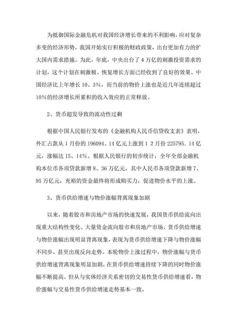 物价上涨的调研报告_第3页