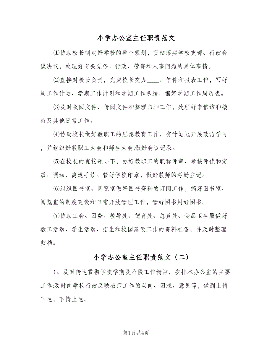 小学办公室主任职责范文（四篇）.doc_第1页