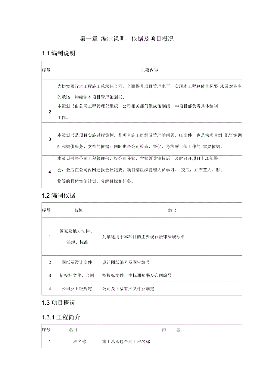 工程管理策划书(模板)_第4页